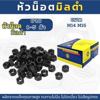 หัวน็อต ตัวเมีย หัวน็อตดำเกลียวมิล น็อตตัวเมียมิลดำ  (ขนาดM1…