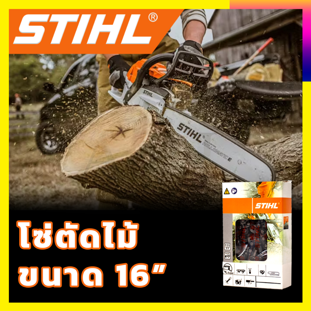 STIHL โซ่เลื่อยยนต์ 16 นิ้ว (โซ่ตัด)