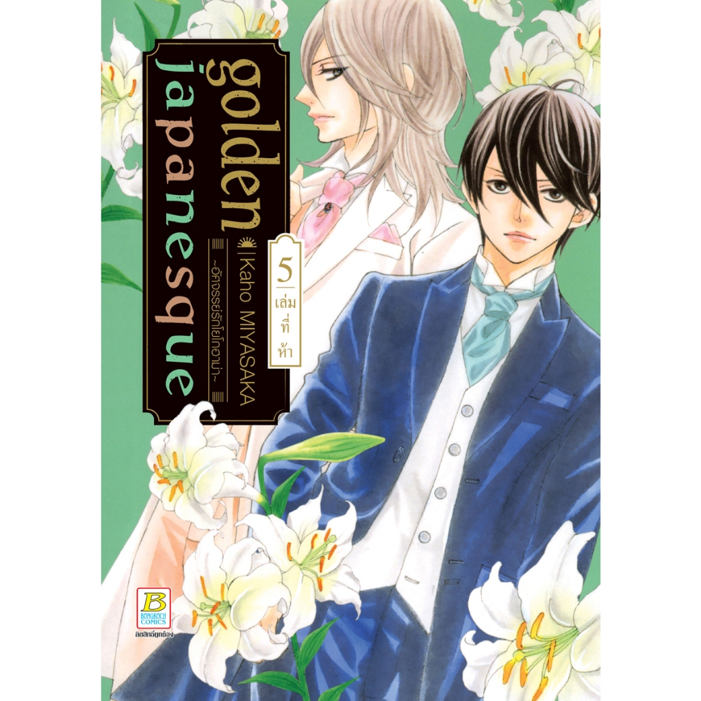 บงกช bongkoch หนังสือการ์ตูนเรื่อง golden japanesque ~อัศจรรย์รักโยโกฮาม่า~  เล่ม 5