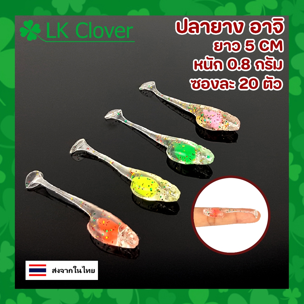 ปลายาง อาจิ อาจิ้ง (Ajing) ซองละ 20 ตัว ยาว 5 CM หนัก 0.8 กรัม (ส่งไว ร้านคนไทย) เหยื่อตกปลา เหยื่อปลอม PO 2116