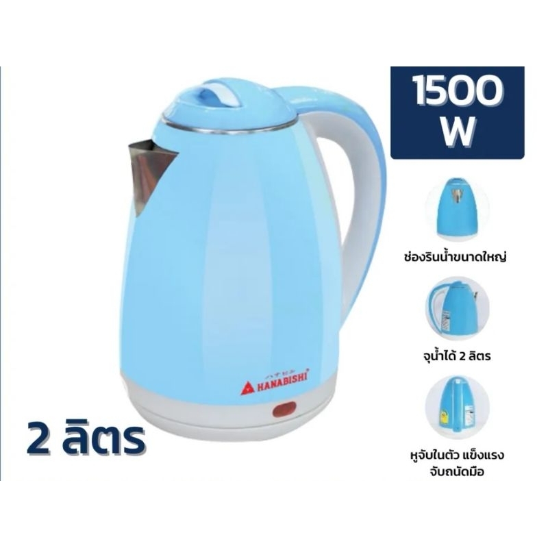 กาต้มน้ำร้อนฮานาบิชิ HMK-1902