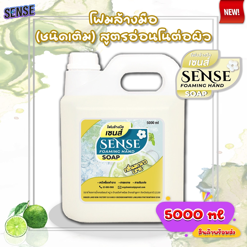SENSE โฟมล้างมือ กลิ่นมะนาว ขนาด 5000 ml สินค้าพร้อมจัดส่ง+++