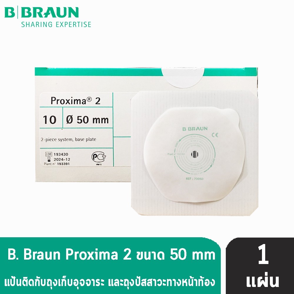 B BRAUN Proxima Proxima2 แป้นหน้าท้อง ขนาด 50 mm. 73050A [1 แผ่น] (เฉพาะแป้น) แป้นสำหรับติดถุงอุจจาร