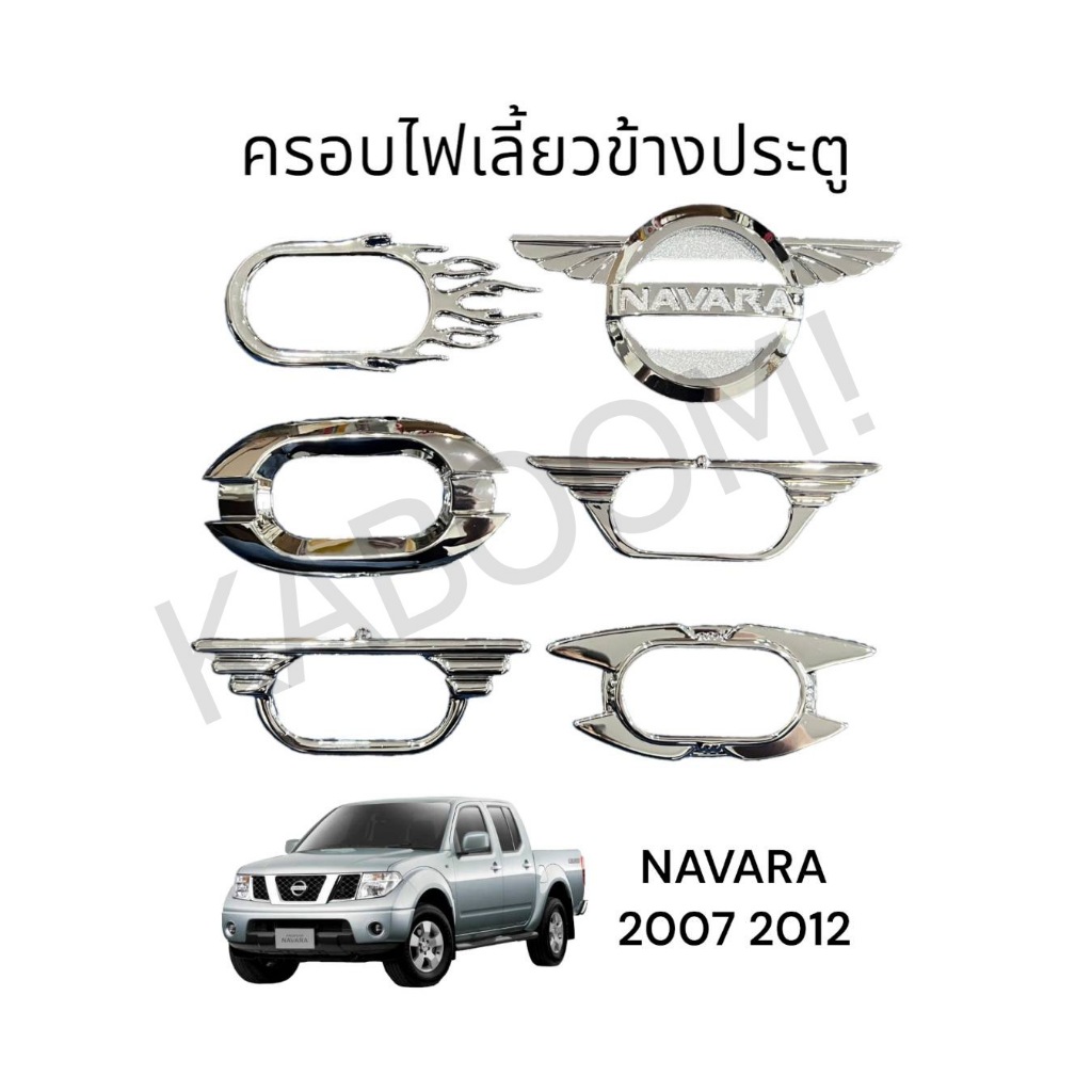 ครอบไฟเลี้ยวข้างประตู ครอบไฟเลี้ยวข้างแก้ม NISSAN NAVARA 2007-2013 ชุบโครเมียม (1 ชุดมี 1 คู่)