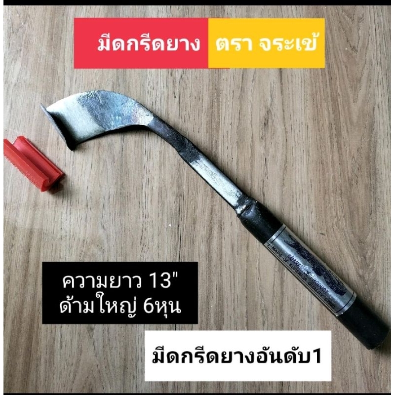 มีดกรีดยาง มีดตัดยาง ตรา งูเห่าข องแท้100% ทำจากเหล็กกล้าคุณภาพดี ใบมีดคม ทน กรีดง่าย น้ำยางออกดี