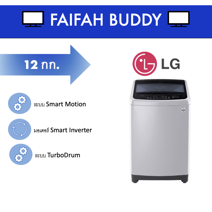 เครื่องซักผ้าฝาบน LG 12 กก รุ่น T2312VS2M