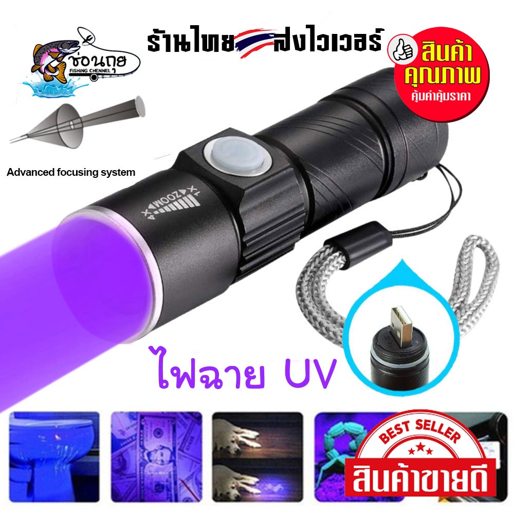ไฟฉายยูวี UV ไฟฉาย ตรวจแบงค์ปลอม ไฟฉายแบล็คไลท์ Black Light UV Flashlight