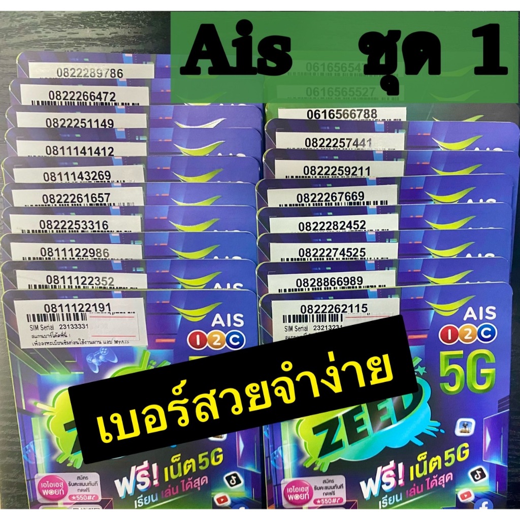 ซิมAis เลือกเบอร์ได้ ชุดที่1