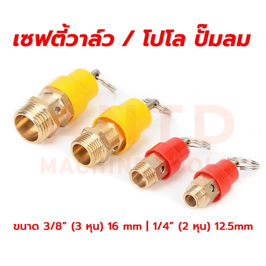 เซฟตี้วาล์ว โปโล ปั๊มลม ขนาดเกลียวนอก 1/4'', 3/8