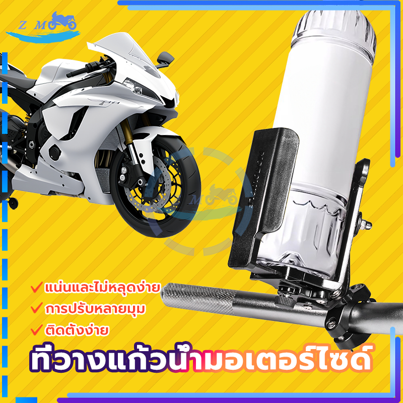 ที่วางแก้วน้ำติดมอเตอร์ไซ ที่ใส่ขวดน้ำมอเตอร์ไซด์ ที่วางแก้วน้ำแสามารถปรับตามขนาดขวดหรือแก้วได้ แข็งแรง ทนทาน