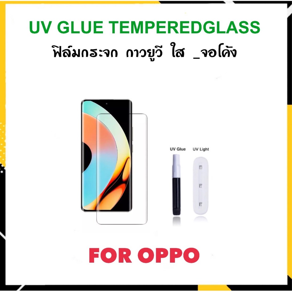UV ใส ฟิล์มกระจก กาวยูวี OPPO FindX5 FindX5Pro Find X5Pro Reno10 Reno10Pro Reno11 Reno11Pro Realme11Pro Plus 5G