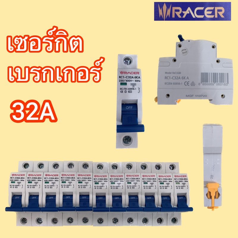 ลูกเซอร์กิตเบรคเกอร์ RACER Miniature Circuit Breaker 32A