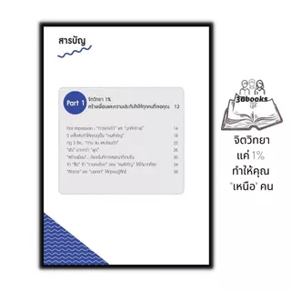 หนังสือ จิตวิทยาแค่ 1% ทำให้คุณ "เหนือ" คน : จิตวิทยา การพัฒนาตนเอง ความสำเร็จ จิตวิทยาประยุกต์