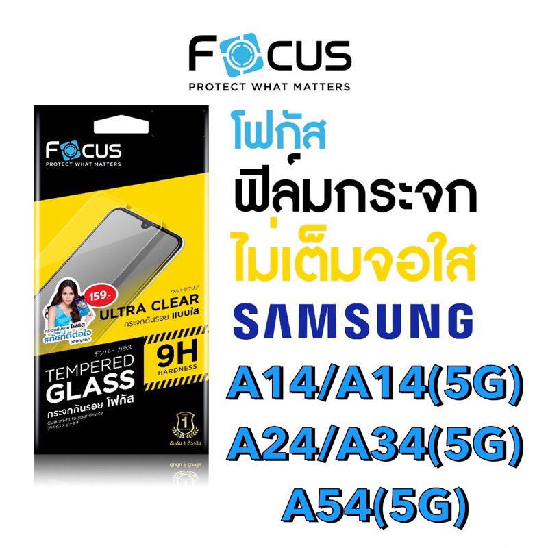 Focus ฟิล์มกระจกใส ไม่เต็มจอ Samsung A14/A14(5g)/A24/A34(5g)/A54(5g)