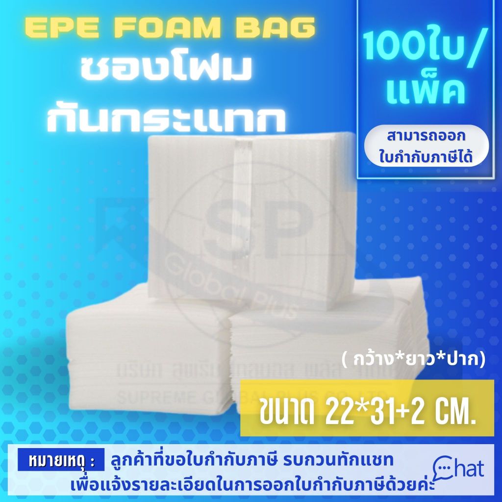 ถุงโฟม กันรอย กันกระแทก EPE FOAM BAG /ถุง ขนาด 22*31+2 CM. รุ่น EB 04 (1 แพ็ค/100 ชิ้น)