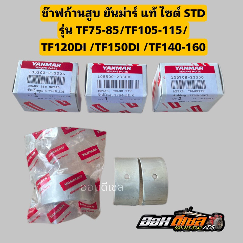 ชาพก้านสูบTF75-85 TF105 -115  TF110-120DI TF150DI TF150-160 ยันม่าร์ (Yanmar) สแตนดาส STD แบริ่งก้านสูบ