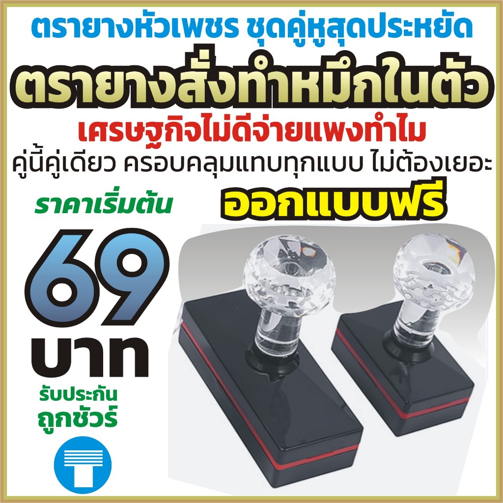 ตรายาง หมึกในตัว ตรายางสั่งทำ หัวเพชร แฟลชสแตมป์ ราคาถูก ทำทุกแบบ มีทุกสี ด้ามโคตรสวย ปั๊มไม่ดีคืนเงินทันที
