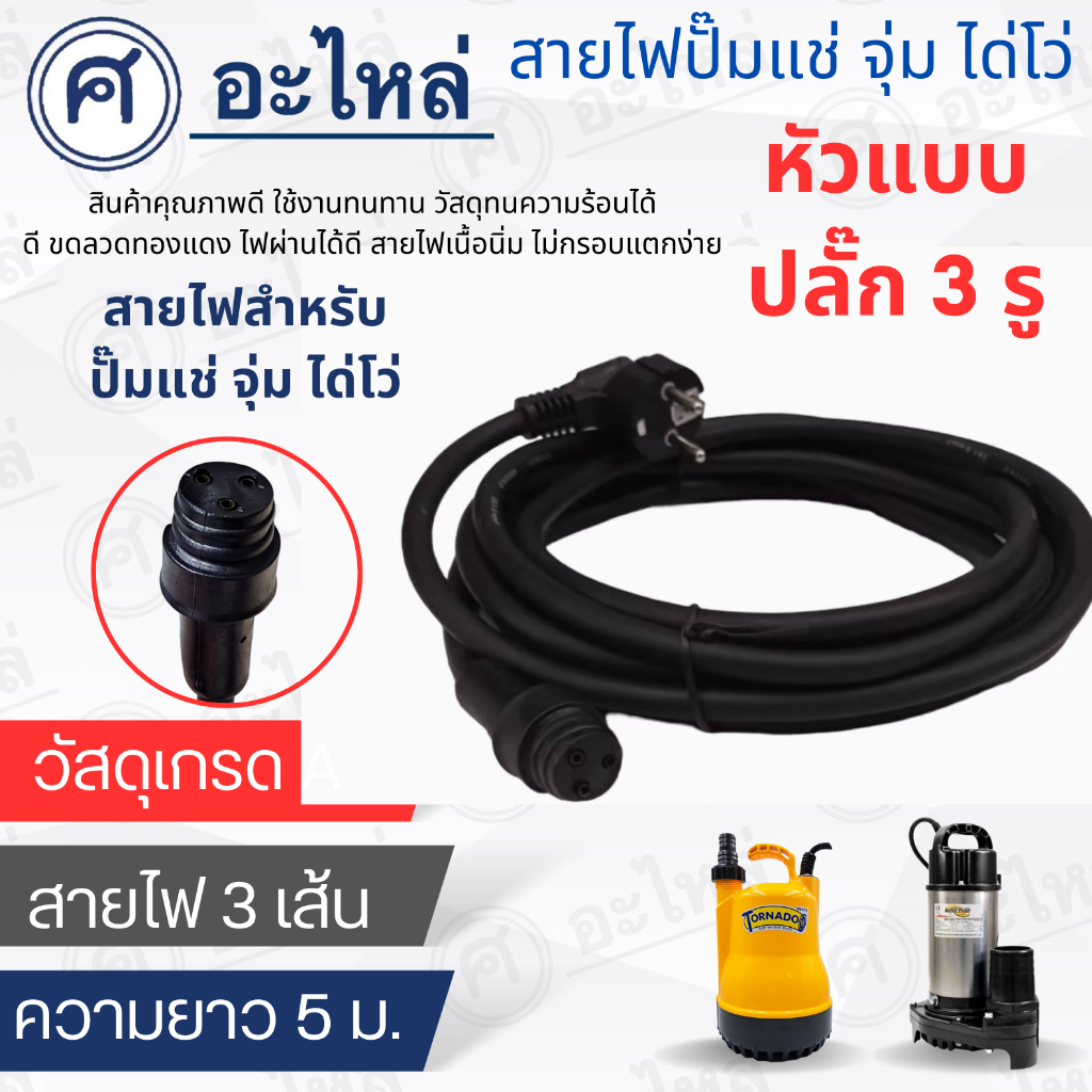 สายไฟปั๊มแช่ หัวแบบปลั๊ก 3 รู สามารถออกใบกำกับภาษีได้
