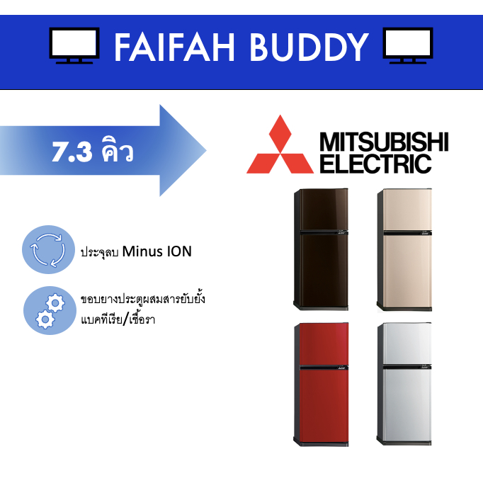 Mitsubishi ตู้เย็น 2 ประตู ความจุ 7.3 คิว รุ่น MR-FV22T (สีน้ำตาล, สีทองชมพู, สีแดง, สีเงิน)