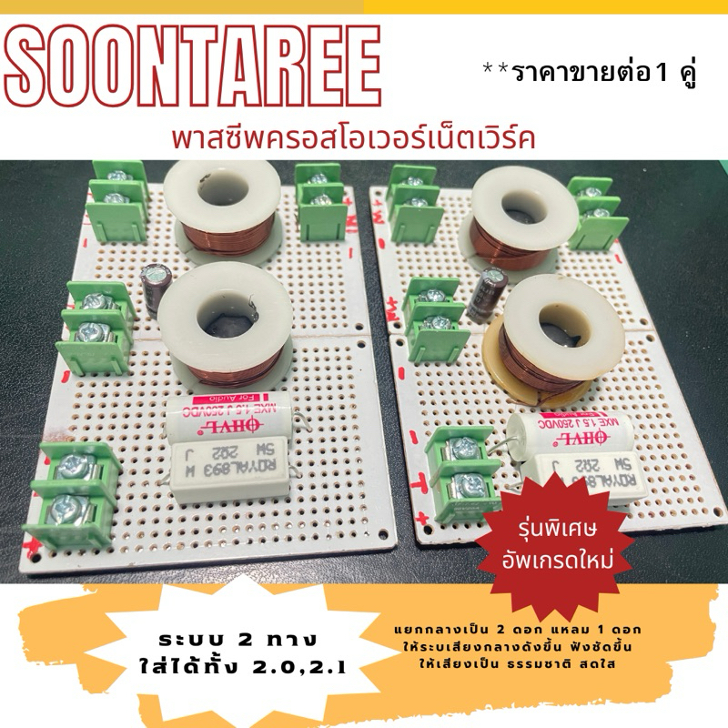 เน็ตเวิร์ค 2 ทาง พาสซีพครอสโอเวอร์เน็ตเวิร์ค  กรองเสียงกลางและแหลม C ออดิโอเกรด (ราคาต่อคู่)