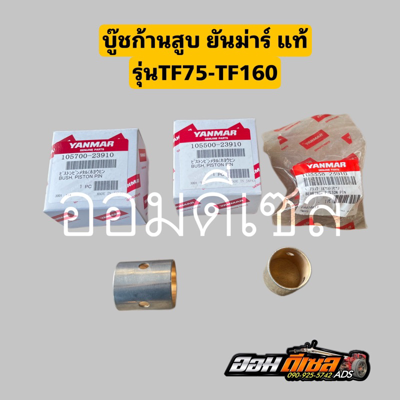 บู้ชก้านสูบ ยันม่าร์ แท้ TF75 TF85 TF105 TF115 TF120 TF150 di TF140-160  ของแท้เบิกห้าง100%