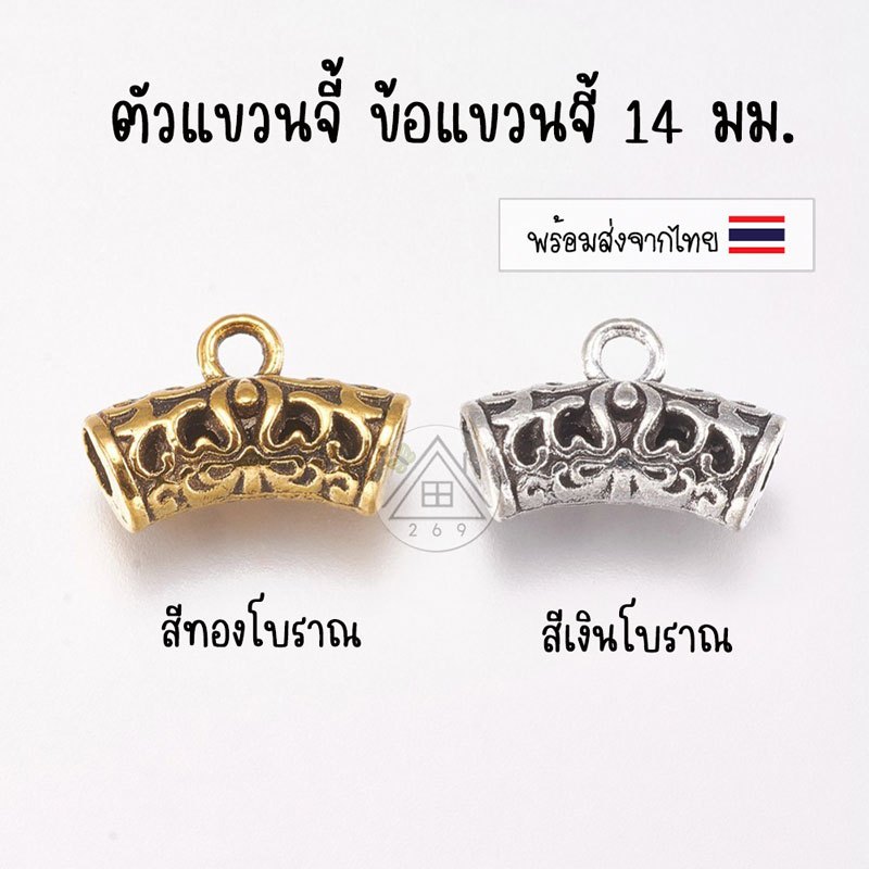 [3 ชิ้น] ตัวแขวนจี้ ฉลุลาย 14 x 9 มม.🇹🇭 ตัวแขวนสร้อย สีเงินโบราณ สีทองโบราณ ตัวแขวนจี้สไตล์ทิเบต