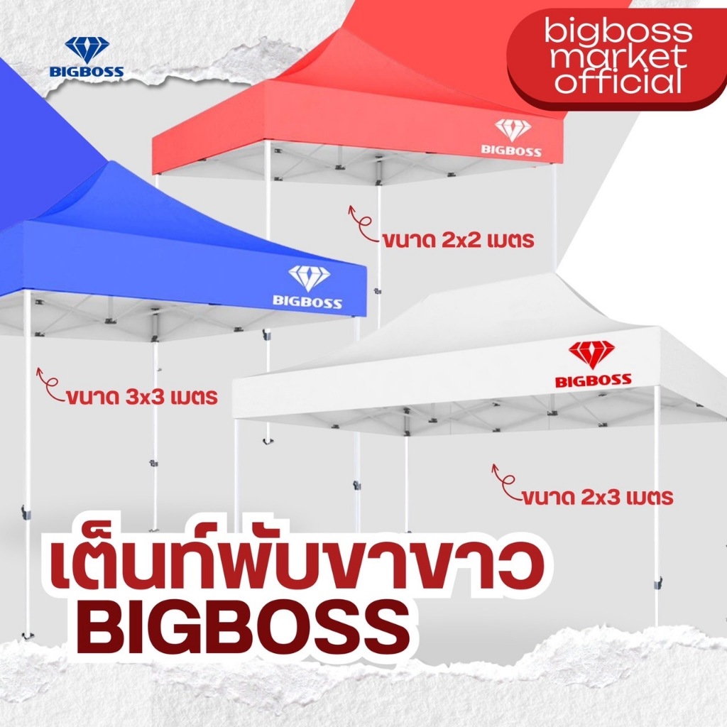 เต็นท์พับ BIGBOSS โครงเหล็กสีขาว เต็นท์คุณภาพเกรดพรีเมี่ยม แข็งแรง ทนทาน พร้อมผ้าใบขนาด 2x2 2x3 3x3 เมตร