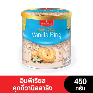 Imperial อิมพีเรียลวานิลลาริงบัตเตอร์คุกกี้สไตล์เดนมาร์ค 450 กรัม [แพ็กเกจใหม่]