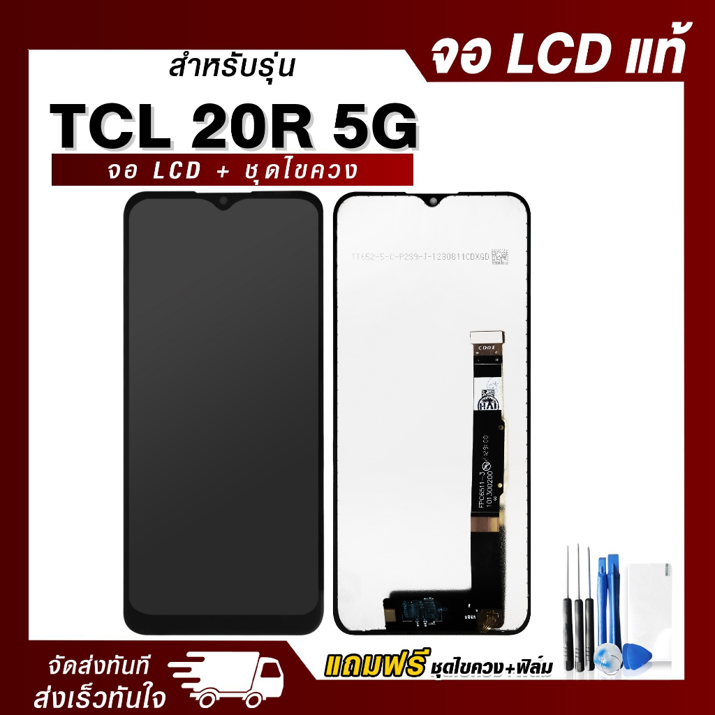 จอ TCL 20R 5G แท้ แถมฟรี ! ชุดไขควง ฟิล์มและกาวติดจอมือถือ