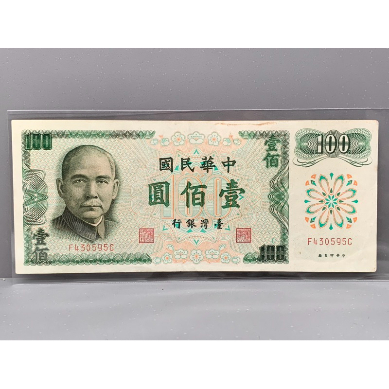 ธนบัตรรุ่นเก่าของประเทศจีนใต้หวัน ชนิด100หยวน ปี1972