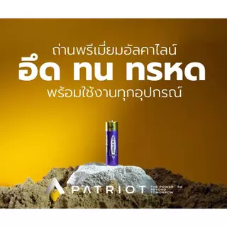ถ่าน AAA ถ่านเจ้าพลัง Patriot พรีเมียมอัลคาไลน์ แพ็ค 4 ชิ้น/3 ชิ้น ถ่านใส่แท่งไฟ ถ่านใส่บง คอนเสิร์ต