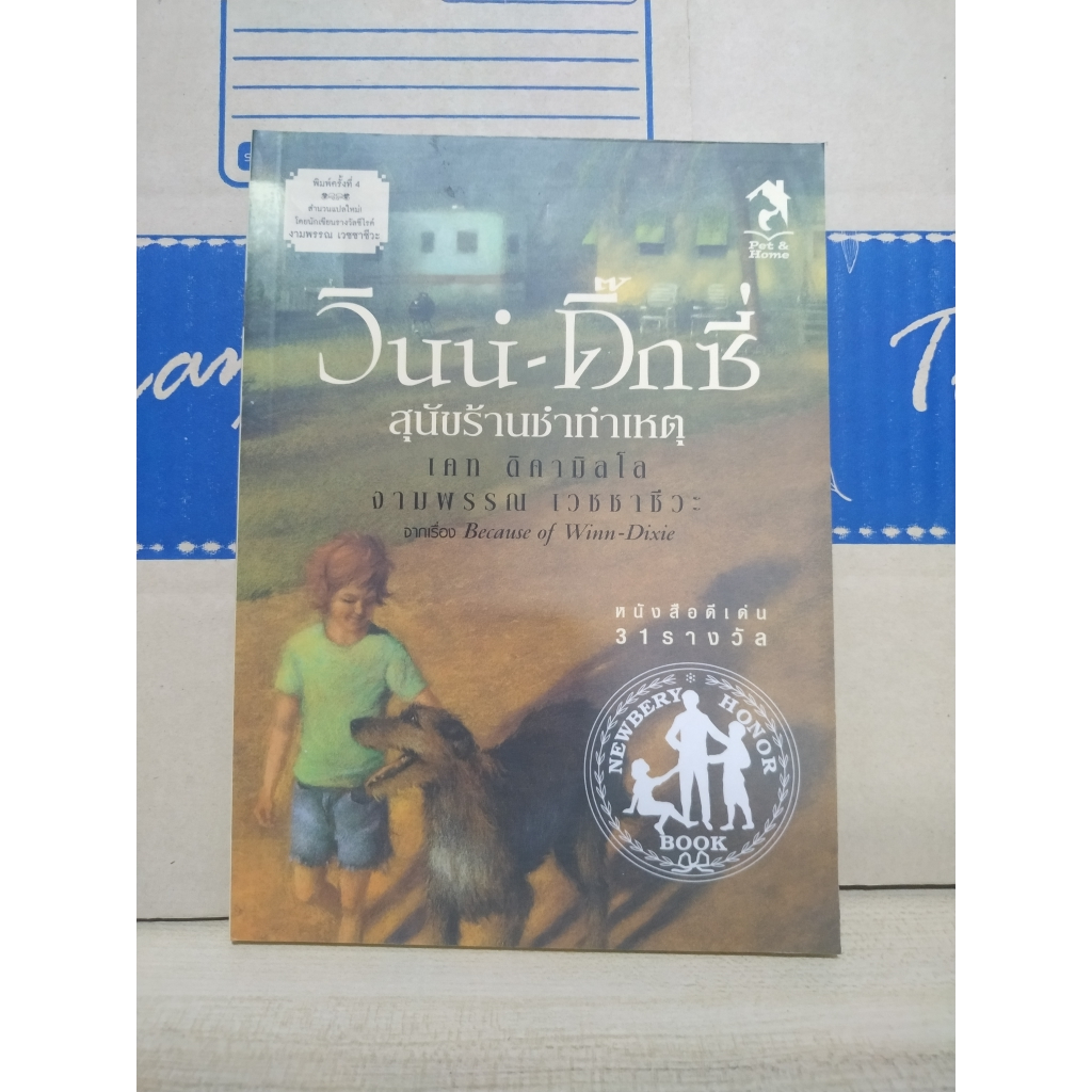 วินน์-ดิ๊กซี่ สุนัขร้านชำทำเหตุ (Because of Winn-Dixie) / Kate DiCamillo (เคท ดิคามิลโล)