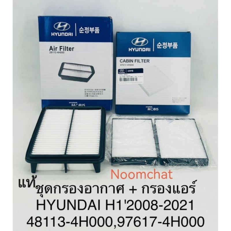 ✅✅ชุดกรอง​อากาศ​+กรอง​แอร์​ HYUNDAI​ H1​ ปี2008-2021