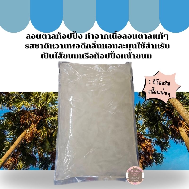 ลอนตาลท็อปปิ้ง ทำจากเนื้อลอนตาลแท้ๆ ขนาด 1 กิโลกรัม 1 Order สั่งซื้อได้ ห้ามเกิน 10 กิโลกรัม