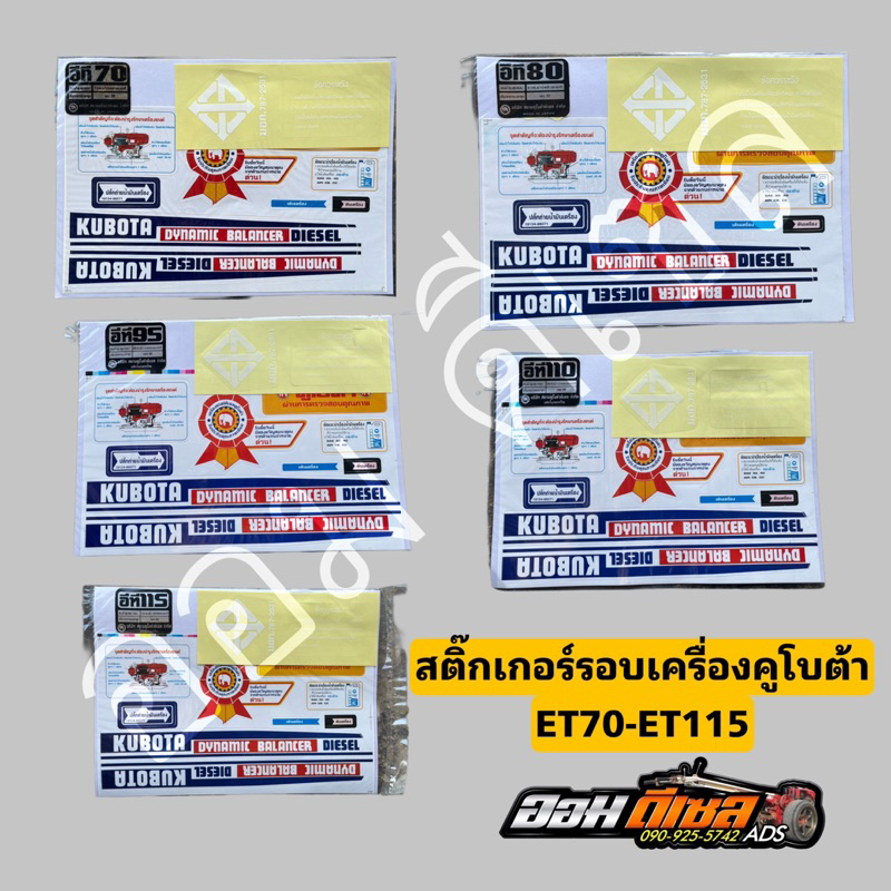 สติ๊กเกอร์รอบเครื่อง คูโบต้า ET70 ET80 ET95 ET110 และET115 ครบชุด