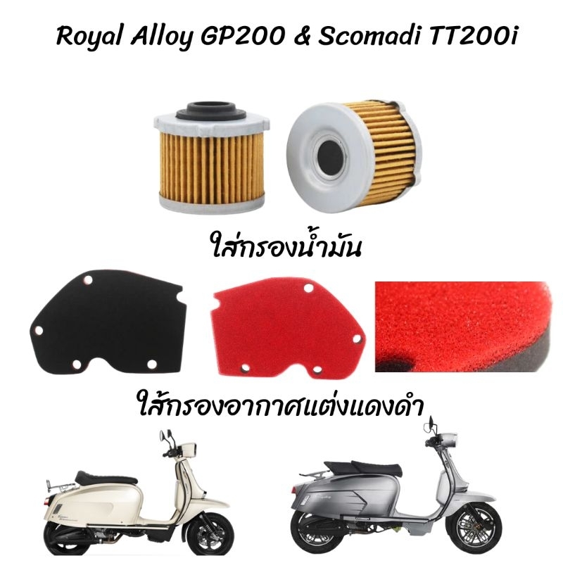 ใส่กรองน้ำมัน ใส่กรองอากาศแต่ง Royal alloy GP200&amp; Scomadi TT200i