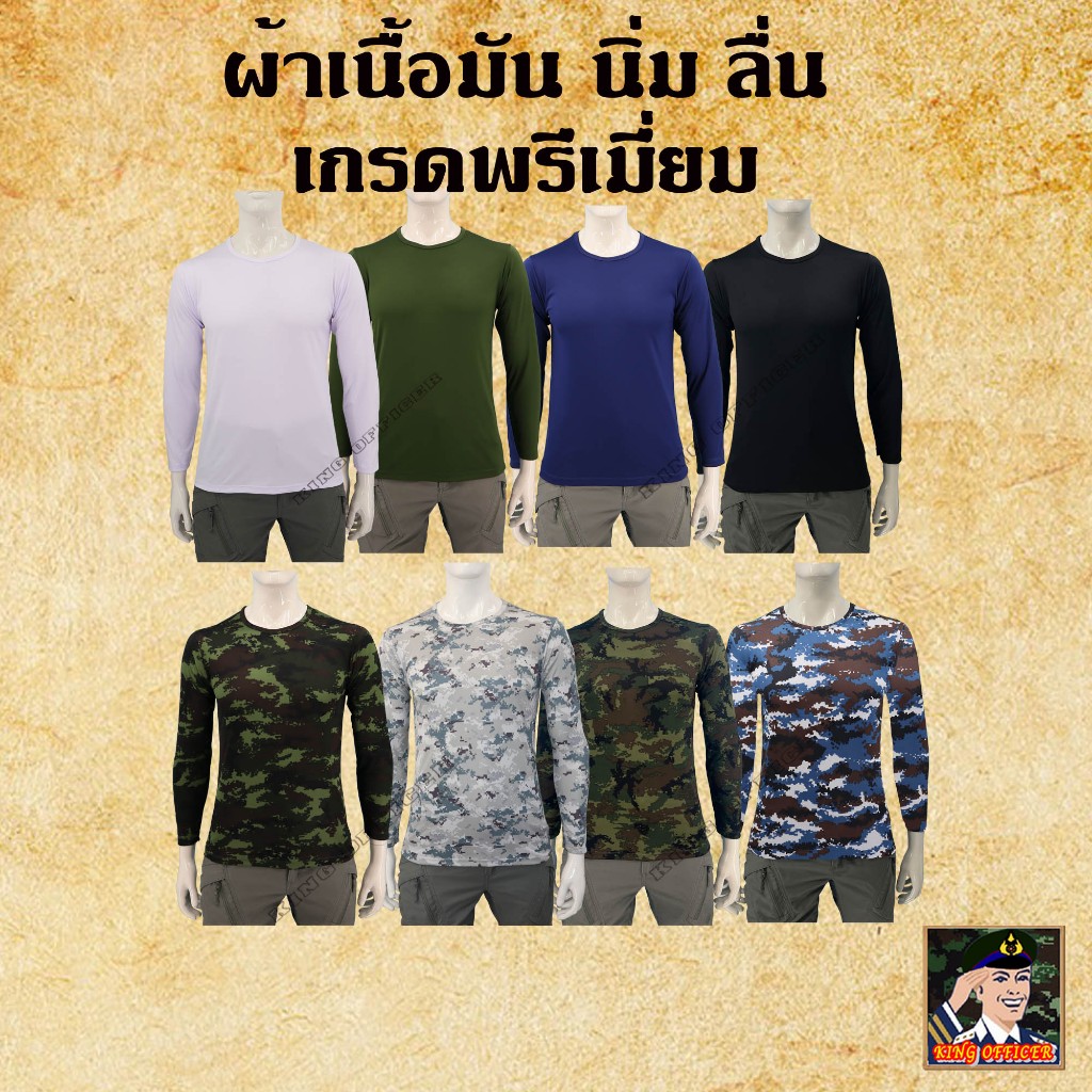 เสื้อยืดทหารแขนยาว คอกลม ผ้านาโน เขียวขี้ม้า ดำ กรมท่า  สีขาว ลายพราง ทหารบก ทหารอากาศ ทหารเรือ LN0