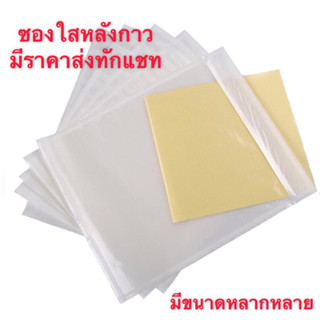 ซองใสแปะหน้ากล่อง ซองใสหลังกาว ขนาด 17*25 ซม. (100 ใบ)