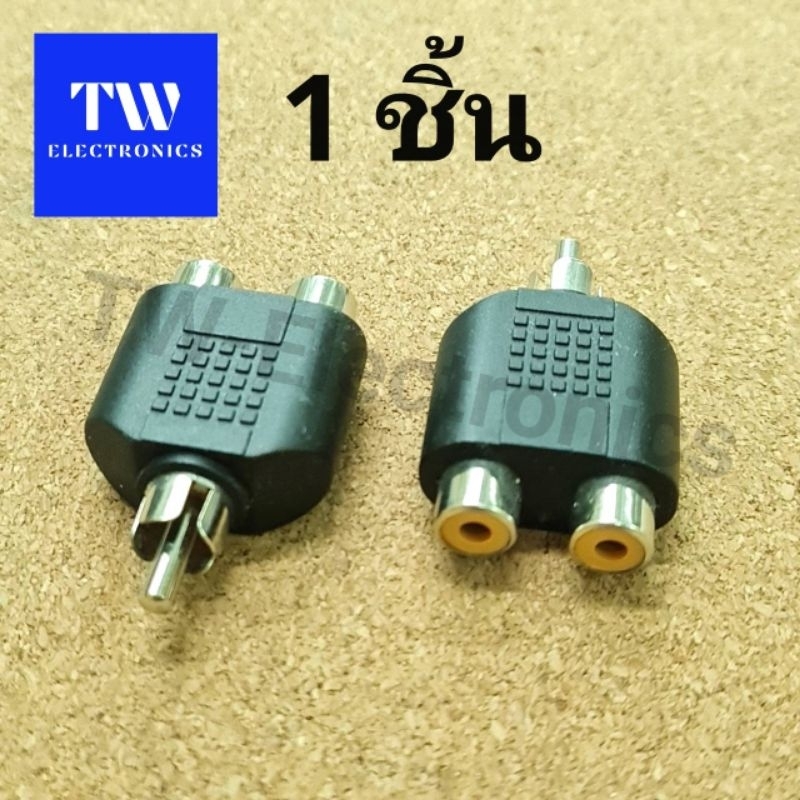 ตัวแยกRCA(ตัวผู้)ท้ายRCA(ตัวเมีย)2ช่อง,ตัวแปลงRCA1ออก2,ตัวY RCA(1ชิ้น)