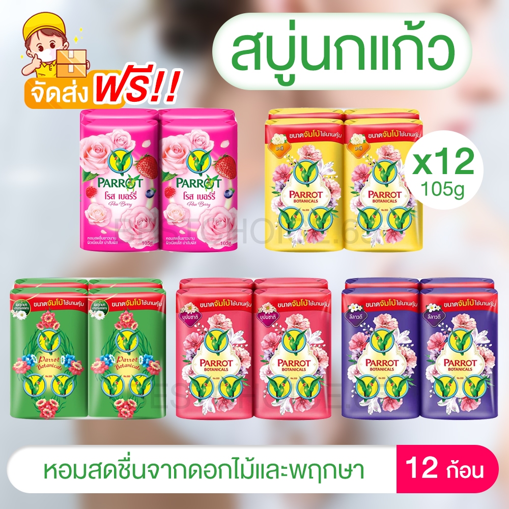 ส่งฟรี แพค 12 ก้อน สบู่นกแก้ว แพรอทพฤกษา สบู่ก้อน ขนาด 105 กรัม Parrot Herbal พฤกษานกแก้ว BestChoice.65