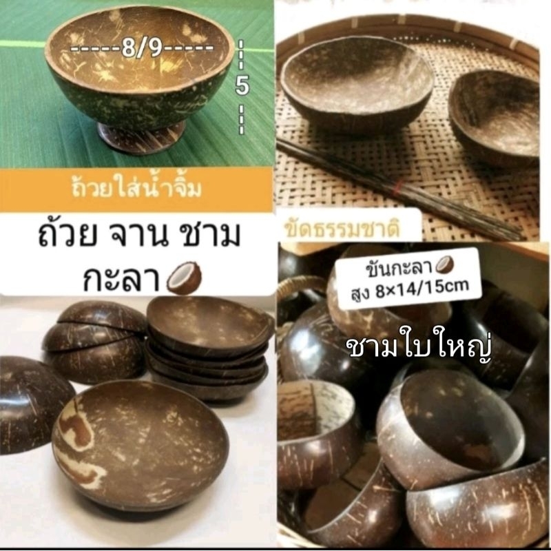 #ถ้วยชามกะลา #ขันกะลา#จานขนมใส่อาหาร ถ้วยใส่น้ำจิ้ม (ตั้งได้ทุกใบ)