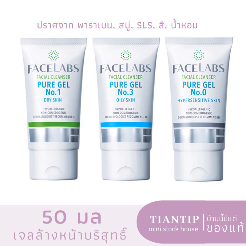 FACELABS เฟเชียล คลีนเซอร์ เพียว เจล 50 มล