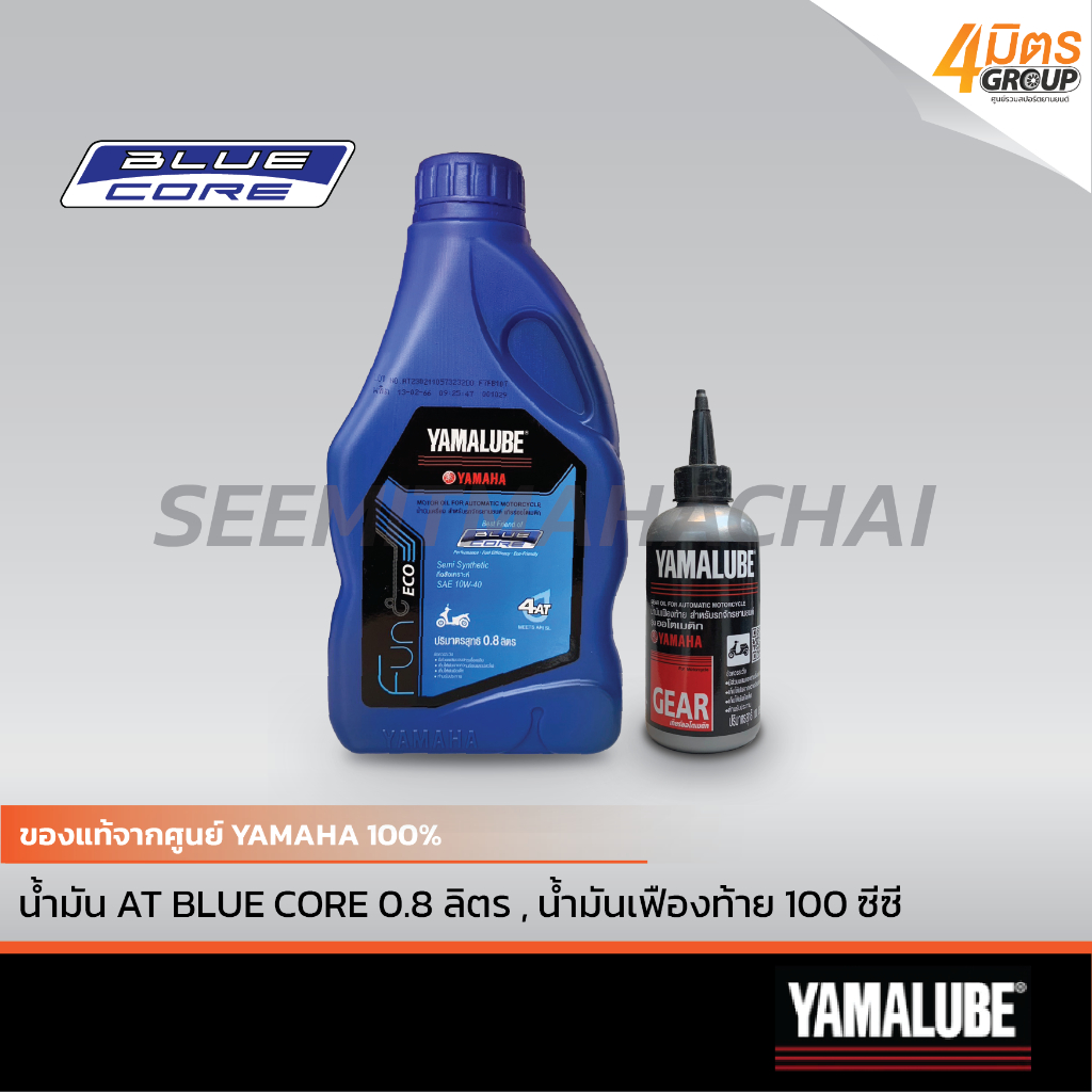 ชุดน้ำมันเครื่อง AT BLUE CORE 0.8 ลิตร,น้ำมันเฟืองท้าย 100 ซีซี / FINO125, GRAND FILANO/HYBRID, QBIX