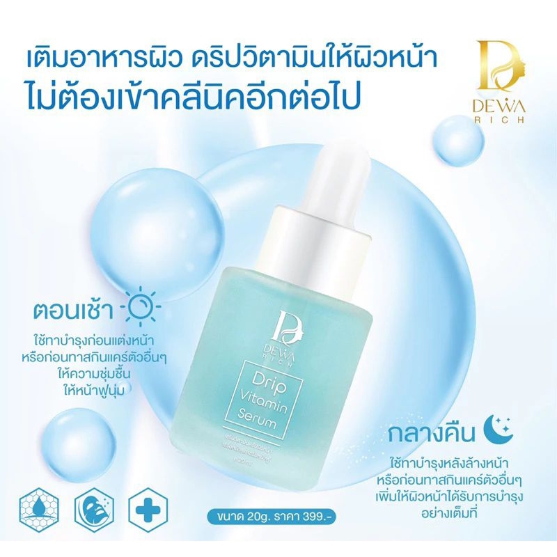 dewarich Exosome ดริปวิตามินผิว ผิวเด้ง ใส ไร้จุดด่างดำ