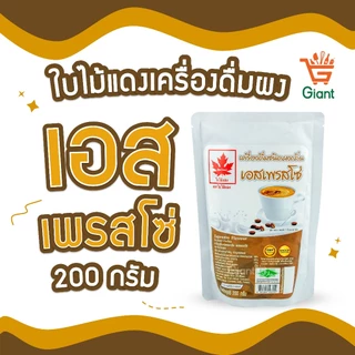 ใบไม้แดง ผงชงสำเร็จรูป 200 กรัม ชานม ชาเขียว เผือก ชามะนาว นมสด เอสเพรสโซ่ ลาเต้ คาปูชิโน่