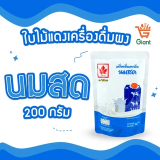ใบไม้แดง ผงชงสำเร็จรูป 200 กรัม ชานม ชาเขียว เผือก ชามะนาว นมสด เอสเพรสโซ่ ลาเต้ คาปูชิโน่