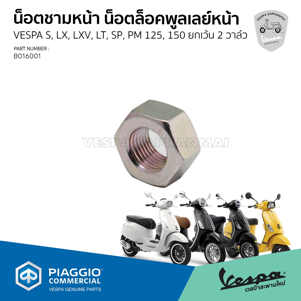 B016001 น็อตชามหน้า น็อตล็อคพูลเลย์หน้า สำหรับ เวสป้า S, LX, LT, LXV, Sprint, Primarvra,GTS150 เครื่องยนต์ 3วาล์ว