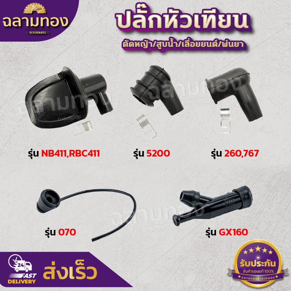 ปลั๊กหัวเทียน เครื่องตัดหญ้า 411/260/328 พ่นยา 767/708/TU26 พ่นลม F30/G4K สูบน้ำ GX160 เลื่อยยนต์