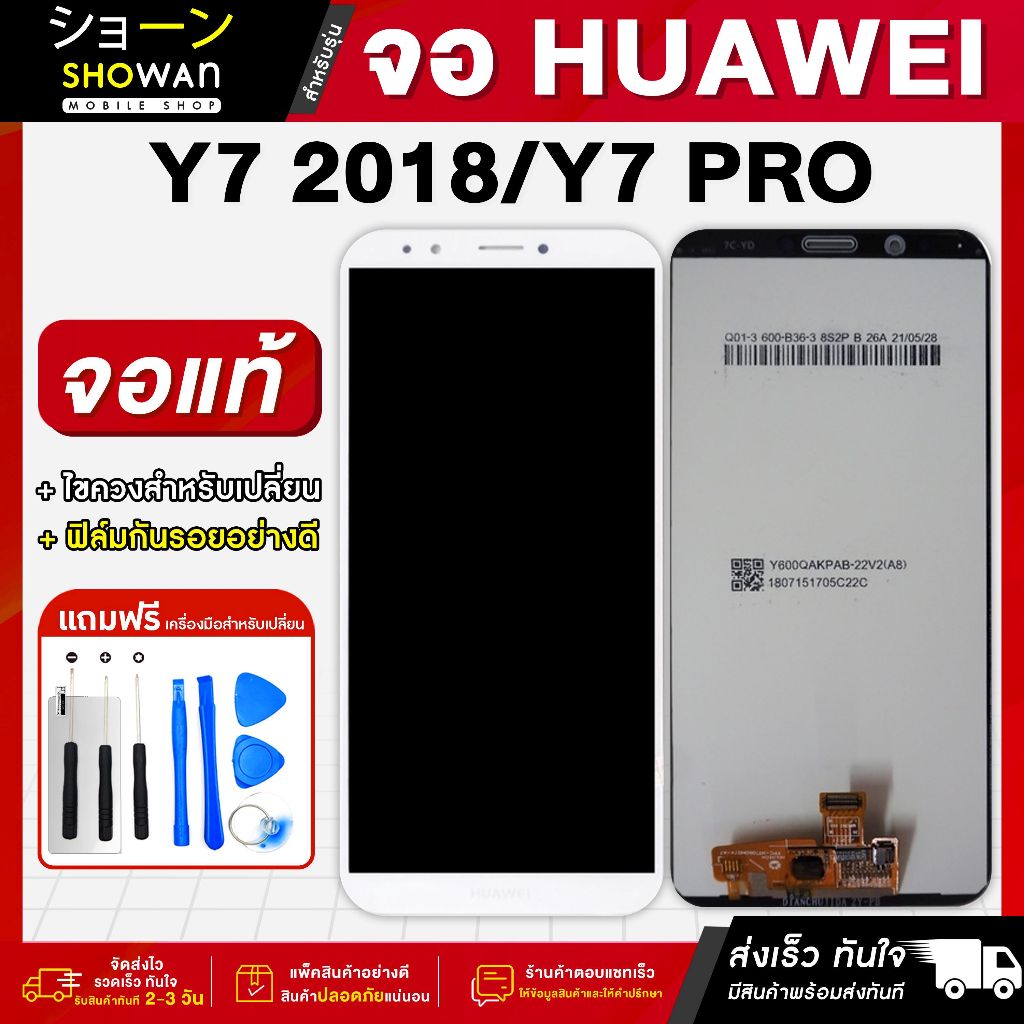 จอมือถือ Huawei Y7 2018 / Y7 Pro (ขาว) จอชุด จอ + ทัชจอโทรศัพท์ แถมฟรี ! ชุดไขควง ฟิล์มและกาวติดจอ หน้าจอ LCD แท้