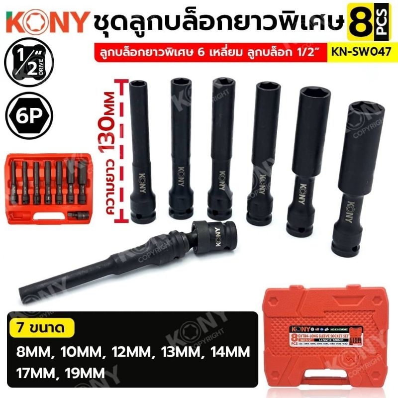 KONY ชุดลูกบล็อกยาวพิเศษ 6 เหลี่ยม 8 ตัว/ชุด (8-19MM) ลูกบล็อกดำยาว No.KN-SW047